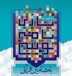 برگزیدگان نخستین جشنواره بازینامهنویسی با مضامین قرآنی تجلیل شدند